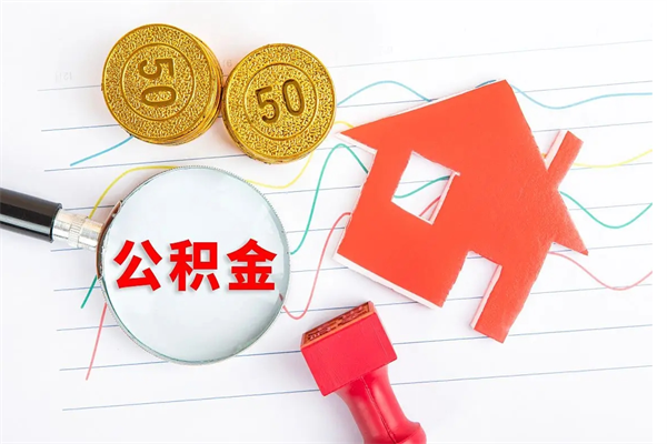 洛阳广安公积金提取代办（广安公积金提取审核要多久时间）